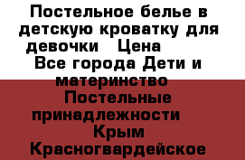 Постельное белье в детскую кроватку для девочки › Цена ­ 891 - Все города Дети и материнство » Постельные принадлежности   . Крым,Красногвардейское